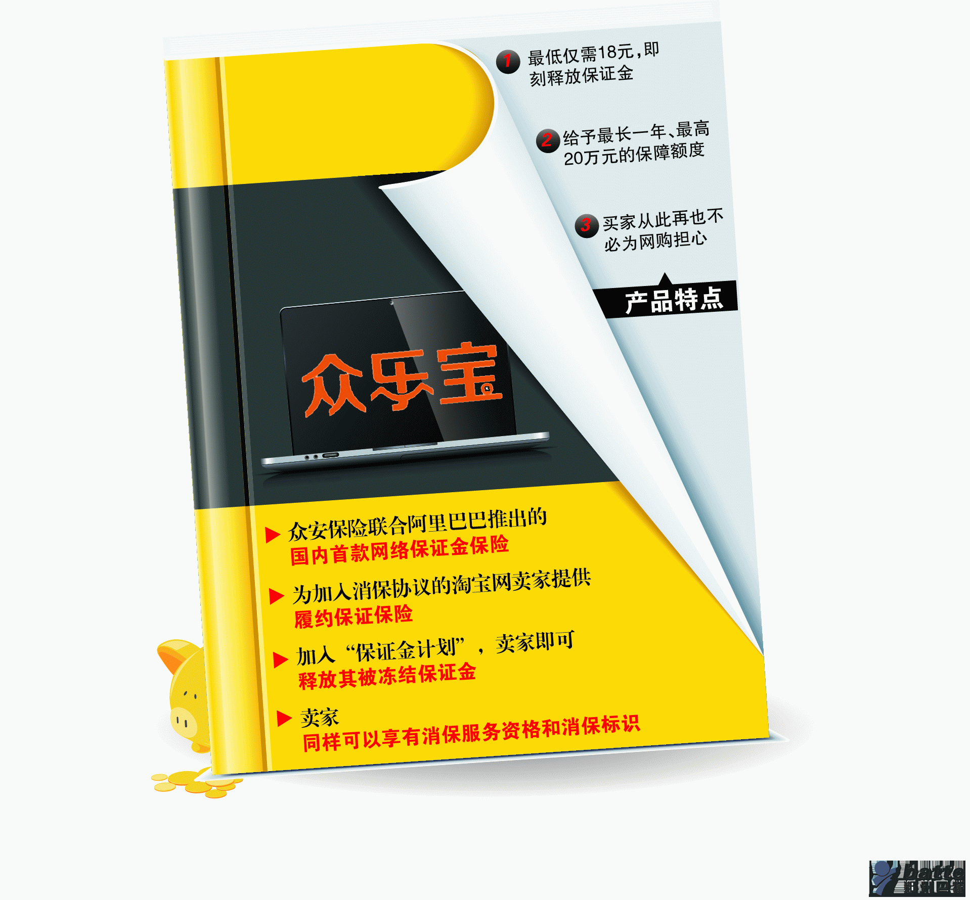 “眾樂寶－保證金計劃”將為淘寶集市平臺加入消保協議的賣家履約能力提供保險，在確保給予買家良好的購物保障的同時，盤活賣家資金，將于12月5日正式對淘寶賣家推出服務。